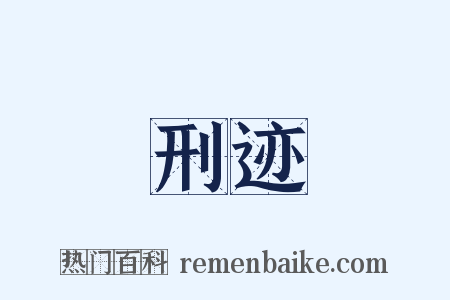 刑迹是什么意思的图片